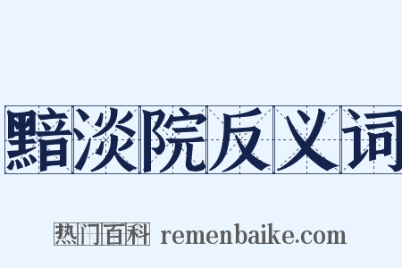 黯淡院反义词是什么意思的图片